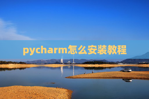pycharm怎么安装教程
