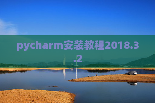 pycharm安装教程2018.3.2