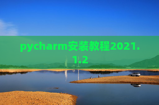 pycharm安装教程2021.1.2